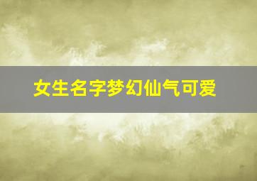 女生名字梦幻仙气可爱