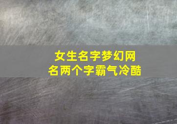 女生名字梦幻网名两个字霸气冷酷