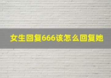 女生回复666该怎么回复她