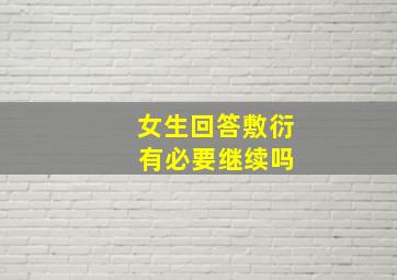 女生回答敷衍 有必要继续吗