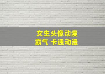 女生头像动漫霸气 卡通动漫