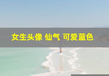 女生头像 仙气 可爱蓝色