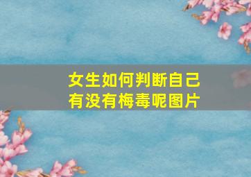 女生如何判断自己有没有梅毒呢图片