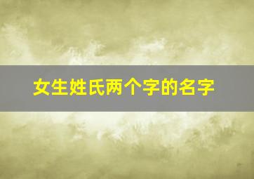 女生姓氏两个字的名字