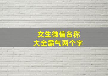 女生微信名称大全霸气两个字