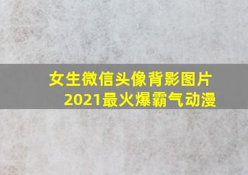 女生微信头像背影图片2021最火爆霸气动漫