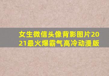 女生微信头像背影图片2021最火爆霸气高冷动漫版