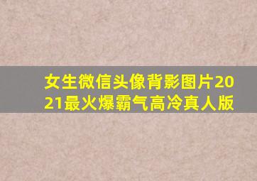 女生微信头像背影图片2021最火爆霸气高冷真人版