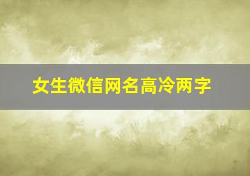 女生微信网名高冷两字