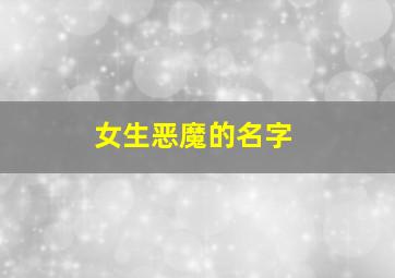 女生恶魔的名字