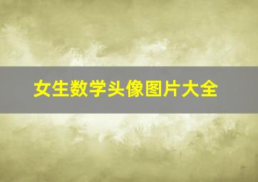 女生数学头像图片大全