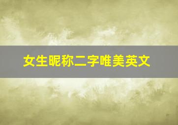 女生昵称二字唯美英文