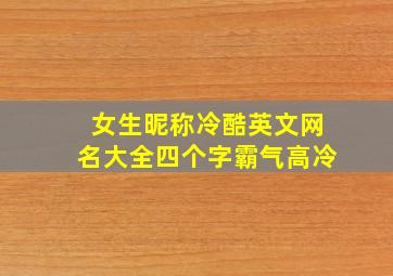 女生昵称冷酷英文网名大全四个字霸气高冷