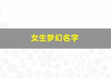 女生梦幻名字