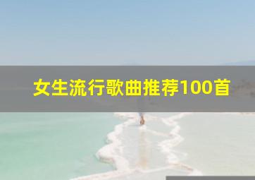 女生流行歌曲推荐100首