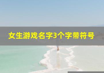 女生游戏名字3个字带符号