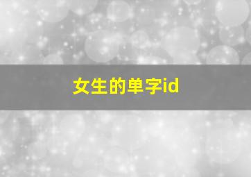 女生的单字id