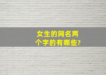 女生的网名两个字的有哪些?