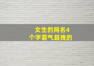 女生的网名4个字霸气超拽的