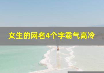 女生的网名4个字霸气高冷