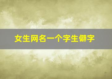 女生网名一个字生僻字