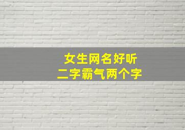 女生网名好听二字霸气两个字