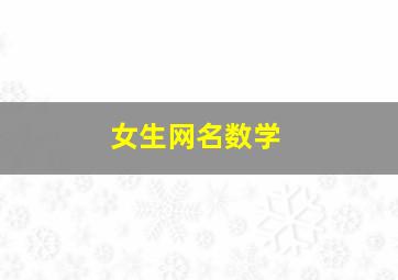 女生网名数学