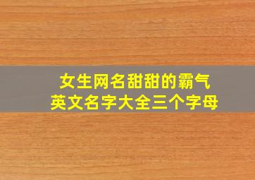 女生网名甜甜的霸气英文名字大全三个字母