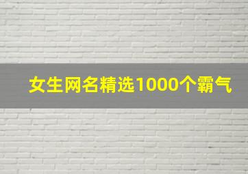 女生网名精选1000个霸气