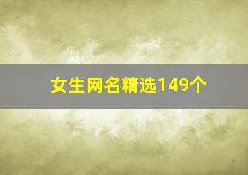 女生网名精选149个