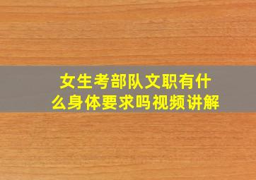 女生考部队文职有什么身体要求吗视频讲解