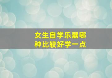 女生自学乐器哪种比较好学一点