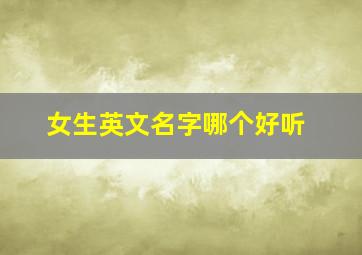 女生英文名字哪个好听