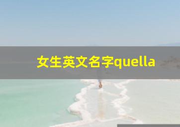 女生英文名字quella