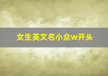 女生英文名小众w开头