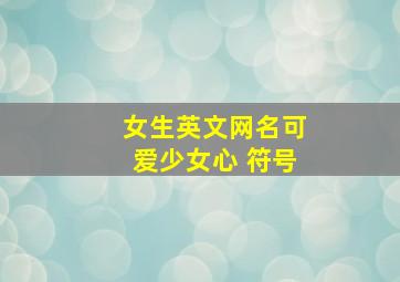 女生英文网名可爱少女心+符号