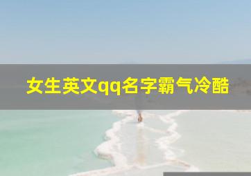 女生英文qq名字霸气冷酷