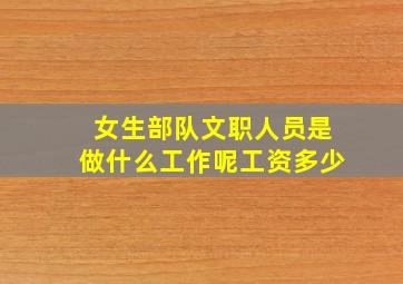 女生部队文职人员是做什么工作呢工资多少