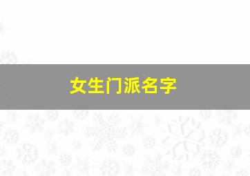 女生门派名字