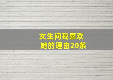 女生问我喜欢她的理由20条