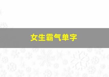 女生霸气单字