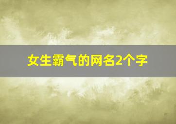 女生霸气的网名2个字