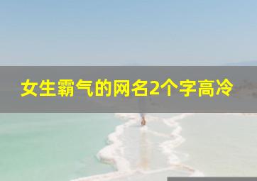 女生霸气的网名2个字高冷