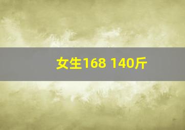 女生168 140斤