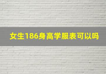 女生186身高学服表可以吗