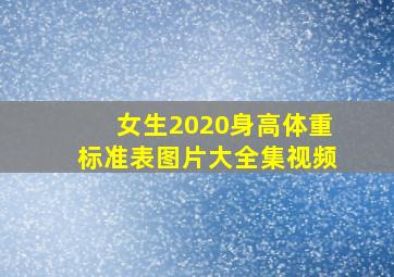 女生2020身高体重标准表图片大全集视频