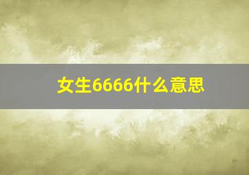 女生6666什么意思