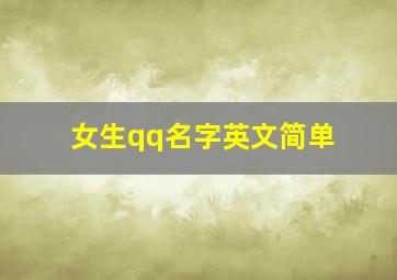 女生qq名字英文简单