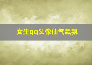 女生qq头像仙气飘飘