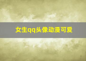 女生qq头像动漫可爱